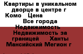 Квартиры в уникальном дворце в центре г. Комо › Цена ­ 84 972 000 - Все города Недвижимость » Недвижимость за границей   . Ханты-Мансийский,Мегион г.